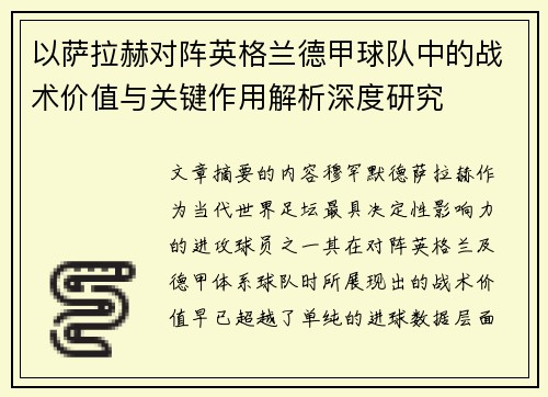 以萨拉赫对阵英格兰德甲球队中的战术价值与关键作用解析深度研究 以萨拉赫对阵英格兰德甲球队中的战术价值与关键作用解析深度研究