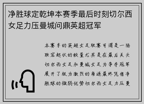 净胜球定乾坤本赛季最后时刻切尔西女足力压曼城问鼎英超冠军 净胜球定乾坤本赛季最后时刻切尔西女足力压曼城问鼎英超冠军