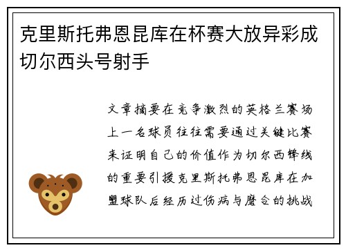 克里斯托弗恩昆库在杯赛大放异彩成切尔西头号射手 克里斯托弗恩昆库在杯赛大放异彩成切尔西头号射手