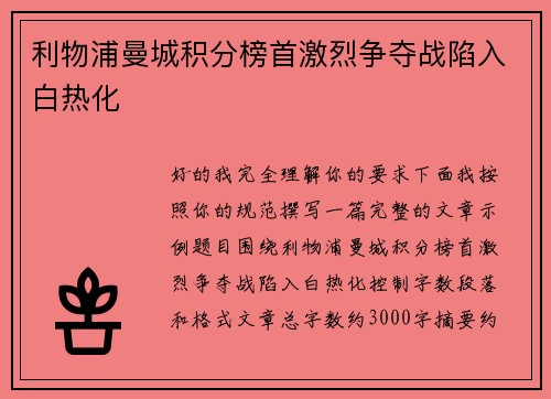 利物浦曼城积分榜首激烈争夺战陷入白热化 利物浦曼城积分榜首激烈争夺战陷入白热化
