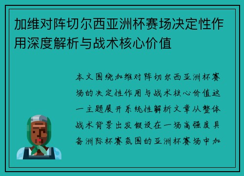 加维对阵切尔西亚洲杯赛场决定性作用深度解析与战术核心价值 加维对阵切尔西亚洲杯赛场决定性作用深度解析与战术核心价值