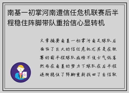 南基一初掌河南遭信任危机联赛后半程稳住阵脚带队重拾信心显转机 南基一初掌河南遭信任危机联赛后半程稳住阵脚带队重拾信心显转机