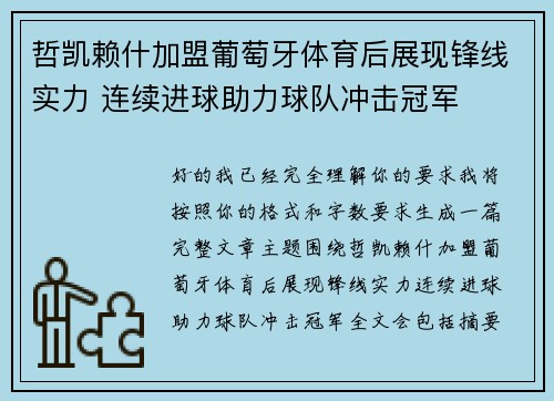 哲凯赖什加盟葡萄牙体育后展现锋线实力 连续进球助力球队冲击冠军