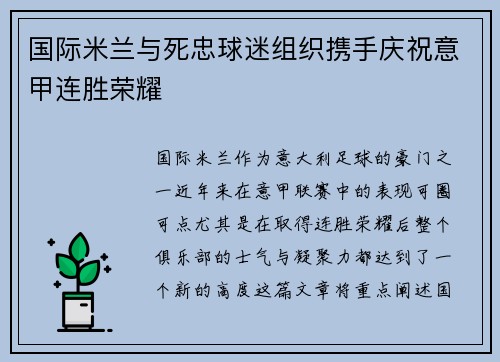 国际米兰与死忠球迷组织携手庆祝意甲连胜荣耀