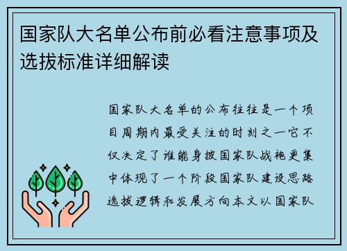 国家队大名单公布前必看注意事项及选拔标准详细解读 国家队大名单公布前必看注意事项及选拔标准详细解读