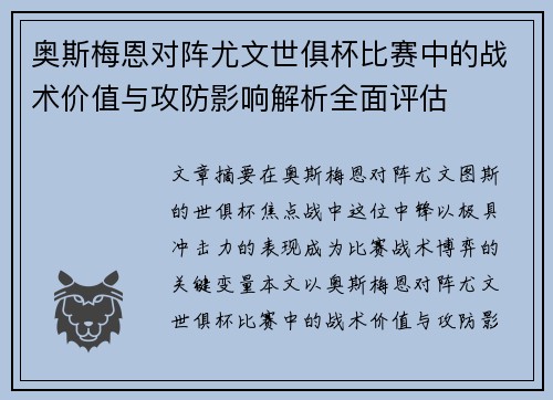 奥斯梅恩对阵尤文世俱杯比赛中的战术价值与攻防影响解析全面评估