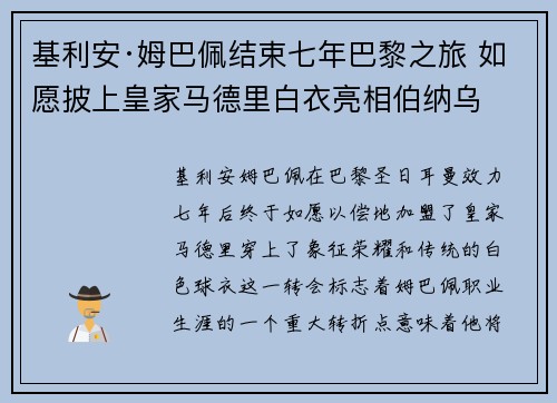 基利安·姆巴佩结束七年巴黎之旅 如愿披上皇家马德里白衣亮相伯纳乌 基利安·姆巴佩结束七年巴黎之旅 如愿披上皇家马德里白衣亮相伯纳乌