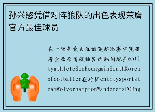 孙兴慜凭借对阵狼队的出色表现荣膺官方最佳球员 孙兴慜凭借对阵狼队的出色表现荣膺官方最佳球员