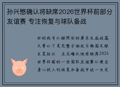 孙兴慜确认将缺席2026世界杯前部分友谊赛 专注恢复与球队备战