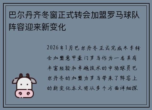 巴尔丹齐冬窗正式转会加盟罗马球队阵容迎来新变化 巴尔丹齐冬窗正式转会加盟罗马球队阵容迎来新变化