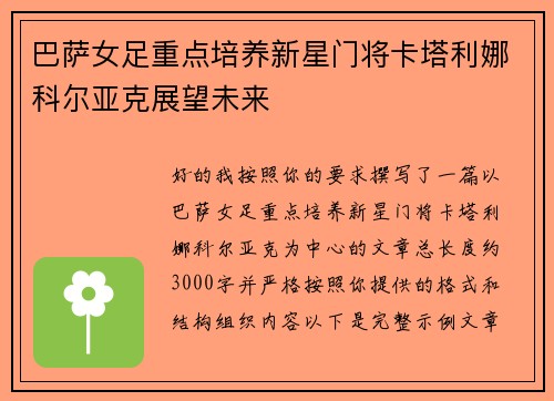 巴萨女足重点培养新星门将卡塔利娜科尔亚克展望未来 巴萨女足重点培养新星门将卡塔利娜科尔亚克展望未来