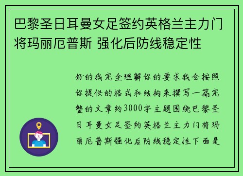 巴黎圣日耳曼女足签约英格兰主力门将玛丽厄普斯 强化后防线稳定性 巴黎圣日耳曼女足签约英格兰主力门将玛丽厄普斯 强化后防线稳定性
