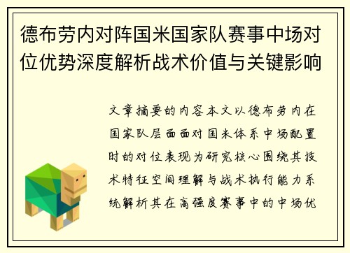 德布劳内对阵国米国家队赛事中场对位优势深度解析战术价值与关键影响