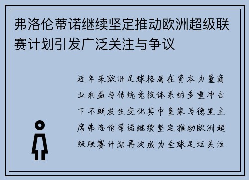 弗洛伦蒂诺继续坚定推动欧洲超级联赛计划引发广泛关注与争议 弗洛伦蒂诺继续坚定推动欧洲超级联赛计划引发广泛关注与争议