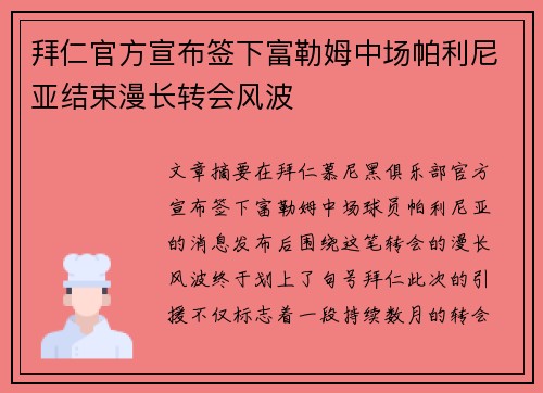 拜仁官方宣布签下富勒姆中场帕利尼亚结束漫长转会风波 拜仁官方宣布签下富勒姆中场帕利尼亚结束漫长转会风波