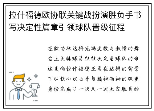 拉什福德欧协联关键战扮演胜负手书写决定性篇章引领球队晋级征程 拉什福德欧协联关键战扮演胜负手书写决定性篇章引领球队晋级征程