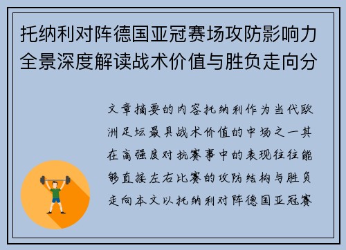 托纳利对阵德国亚冠赛场攻防影响力全景深度解读战术价值与胜负走向分析 托纳利对阵德国亚冠赛场攻防影响力全景深度解读战术价值与胜负走向分析