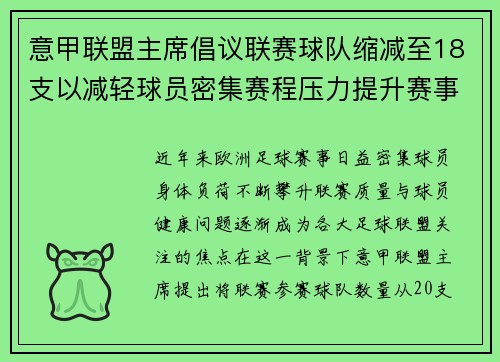 意甲联盟主席倡议联赛球队缩减至18支以减轻球员密集赛程压力提升赛事质量 意甲联盟主席倡议联赛球队缩减至18支以减轻球员密集赛程压力提升赛事质量