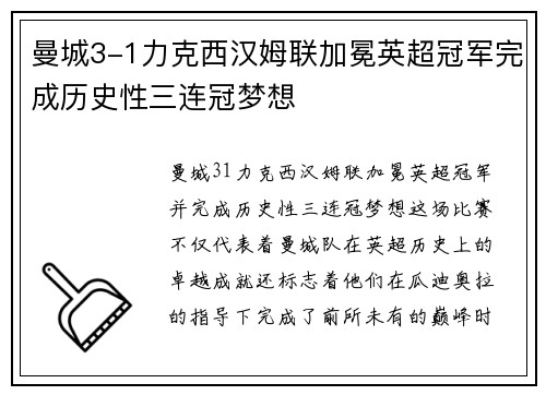 曼城3-1力克西汉姆联加冕英超冠军完成历史性三连冠梦想 曼城3-1力克西汉姆联加冕英超冠军完成历史性三连冠梦想
