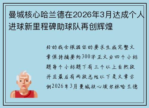 曼城核心哈兰德在2026年3月达成个人进球新里程碑助球队再创辉煌 曼城核心哈兰德在2026年3月达成个人进球新里程碑助球队再创辉煌
