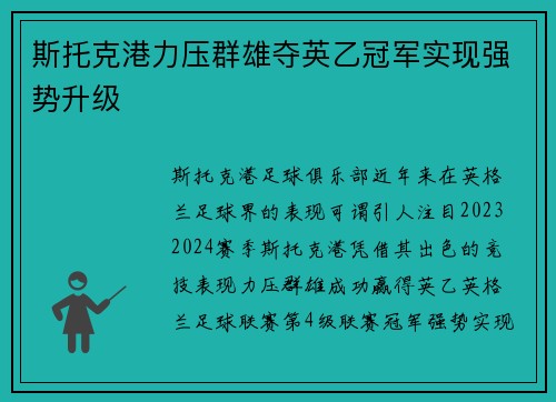 斯托克港力压群雄夺英乙冠军实现强势升级 斯托克港力压群雄夺英乙冠军实现强势升级