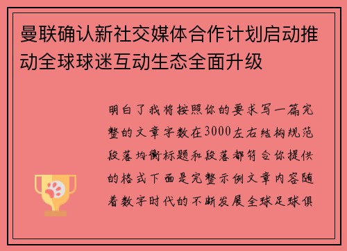 曼联确认新社交媒体合作计划启动推动全球球迷互动生态全面升级 曼联确认新社交媒体合作计划启动推动全球球迷互动生态全面升级