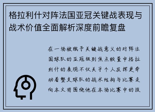 格拉利什对阵法国亚冠关键战表现与战术价值全面解析深度前瞻复盘