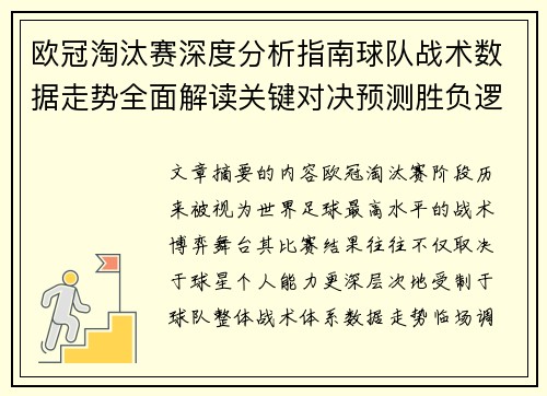 欧冠淘汰赛深度分析指南球队战术数据走势全面解读关键对决预测胜负逻辑