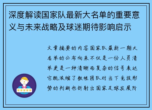 深度解读国家队最新大名单的重要意义与未来战略及球迷期待影响启示