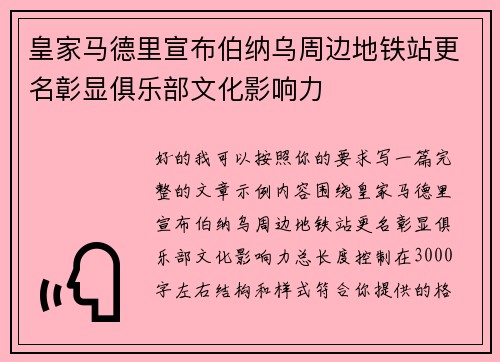 皇家马德里宣布伯纳乌周边地铁站更名彰显俱乐部文化影响力