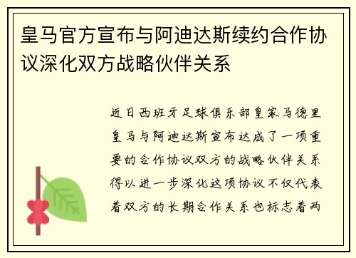 皇马官方宣布与阿迪达斯续约合作协议深化双方战略伙伴关系
