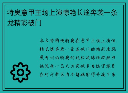 特奥意甲主场上演惊艳长途奔袭一条龙精彩破门