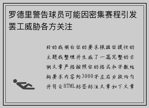 罗德里警告球员可能因密集赛程引发罢工威胁各方关注 罗德里警告球员可能因密集赛程引发罢工威胁各方关注