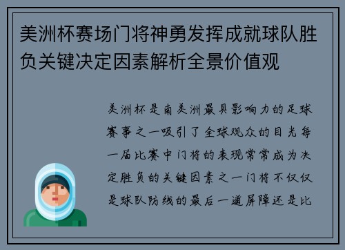 美洲杯赛场门将神勇发挥成就球队胜负关键决定因素解析全景价值观 美洲杯赛场门将神勇发挥成就球队胜负关键决定因素解析全景价值观