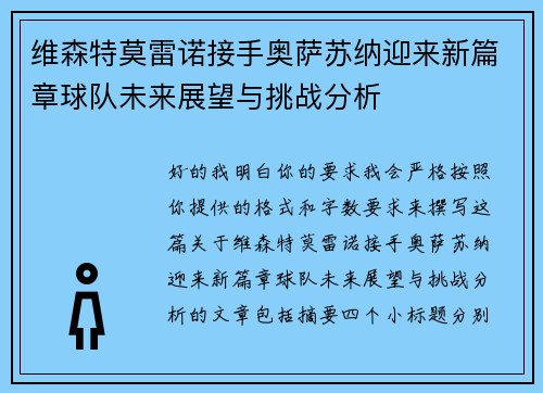 维森特莫雷诺接手奥萨苏纳迎来新篇章球队未来展望与挑战分析 维森特莫雷诺接手奥萨苏纳迎来新篇章球队未来展望与挑战分析