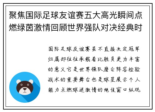 聚焦国际足球友谊赛五大高光瞬间点燃绿茵激情回顾世界强队对决经典时刻