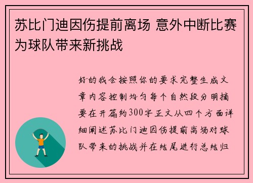 苏比门迪因伤提前离场 意外中断比赛为球队带来新挑战 苏比门迪因伤提前离场 意外中断比赛为球队带来新挑战