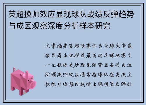 英超换帅效应显现球队战绩反弹趋势与成因观察深度分析样本研究