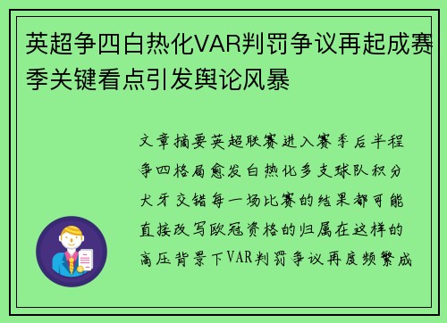 英超争四白热化VAR判罚争议再起成赛季关键看点引发舆论风暴