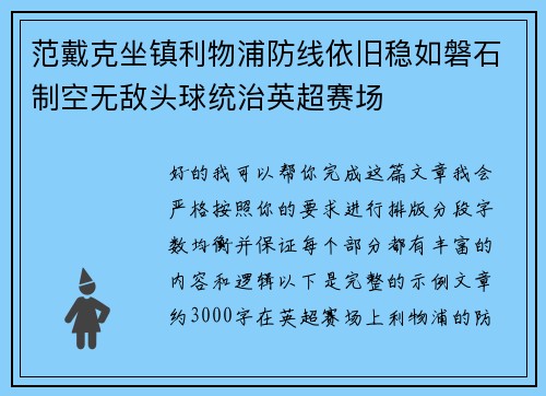 范戴克坐镇利物浦防线依旧稳如磐石制空无敌头球统治英超赛场 范戴克坐镇利物浦防线依旧稳如磐石制空无敌头球统治英超赛场