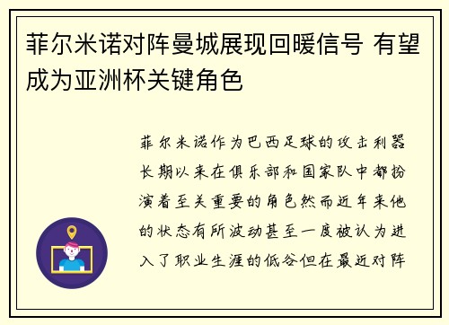 菲尔米诺对阵曼城展现回暖信号 有望成为亚洲杯关键角色