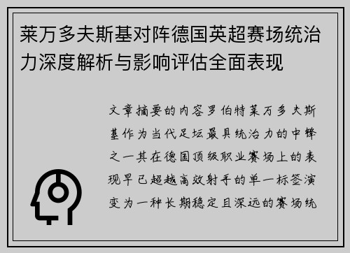 莱万多夫斯基对阵德国英超赛场统治力深度解析与影响评估全面表现 莱万多夫斯基对阵德国英超赛场统治力深度解析与影响评估全面表现