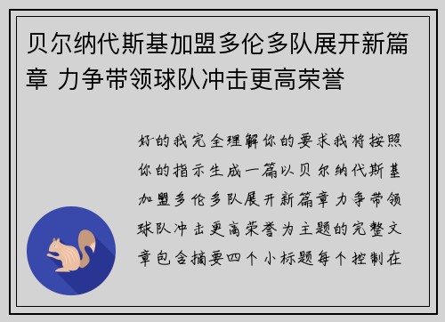 贝尔纳代斯基加盟多伦多队展开新篇章 力争带领球队冲击更高荣誉 贝尔纳代斯基加盟多伦多队展开新篇章 力争带领球队冲击更高荣誉