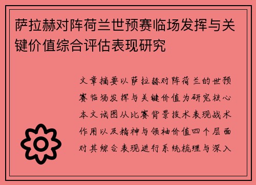 萨拉赫对阵荷兰世预赛临场发挥与关键价值综合评估表现研究 萨拉赫对阵荷兰世预赛临场发挥与关键价值综合评估表现研究