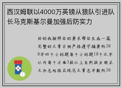西汉姆联以4000万英镑从狼队引进队长马克斯基尔曼加强后防实力 西汉姆联以4000万英镑从狼队引进队长马克斯基尔曼加强后防实力