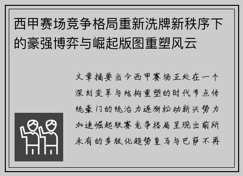 西甲赛场竞争格局重新洗牌新秩序下的豪强博弈与崛起版图重塑风云 西甲赛场竞争格局重新洗牌新秩序下的豪强博弈与崛起版图重塑风云