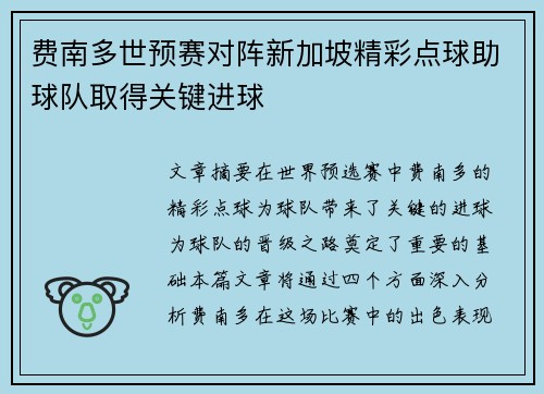 费南多世预赛对阵新加坡精彩点球助球队取得关键进球 费南多世预赛对阵新加坡精彩点球助球队取得关键进球