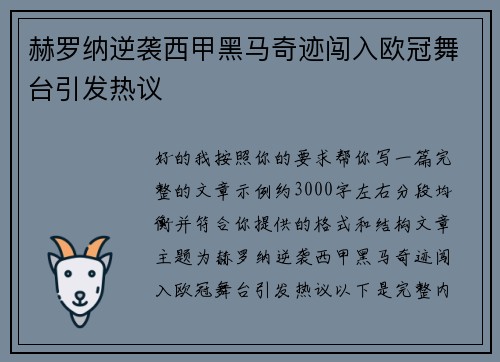 赫罗纳逆袭西甲黑马奇迹闯入欧冠舞台引发热议 赫罗纳逆袭西甲黑马奇迹闯入欧冠舞台引发热议