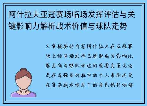 阿什拉夫亚冠赛场临场发挥评估与关键影响力解析战术价值与球队走势 阿什拉夫亚冠赛场临场发挥评估与关键影响力解析战术价值与球队走势