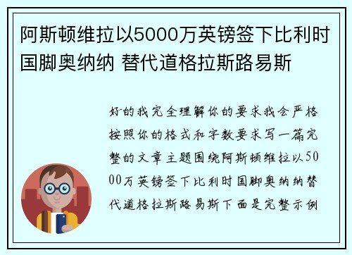 阿斯顿维拉以5000万英镑签下比利时国脚奥纳纳 替代道格拉斯路易斯 阿斯顿维拉以5000万英镑签下比利时国脚奥纳纳 替代道格拉斯路易斯